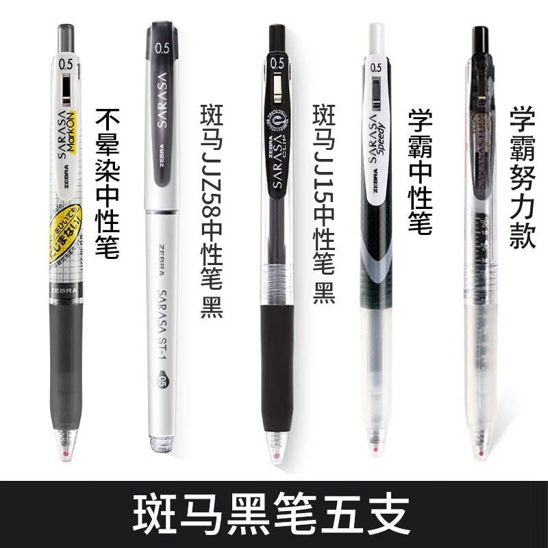 套装学生用文具jj15复古限定be-100/jj77/z49 斑马黑笔5支【送笔袋】