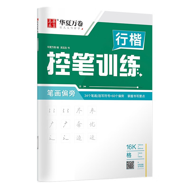 华夏万卷 控笔训练字帖学生硬笔书法点阵控笔描红钢笔字帖成人初级专项练习行楷字帖吴玉生笔画偏旁临摹练字本