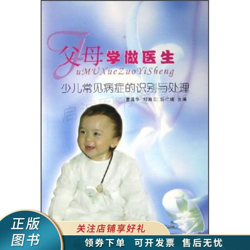 父母学做医生：少儿常见病症的识别与处理 忻仁娥