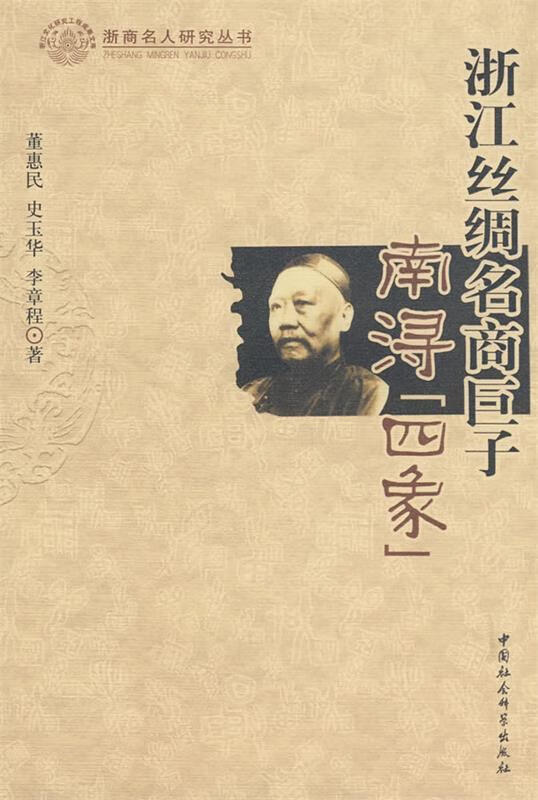 正版 浙江丝绸名商巨子:南浔四象 9787500471370 董惠民 等著