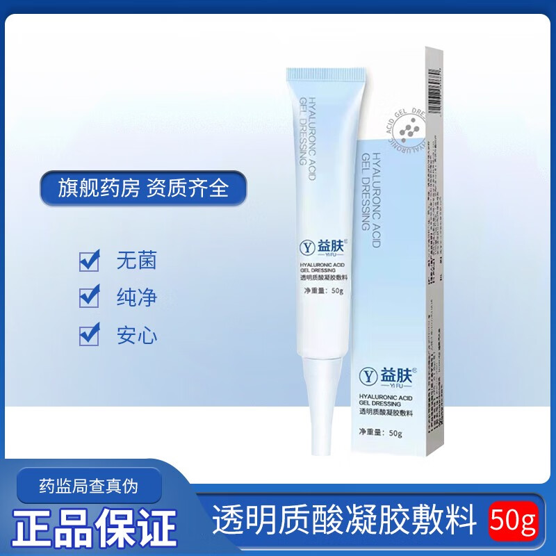 【大药房直发】益肤 透明质酸凝胶敷料 30g50g创面愈合医美激光术