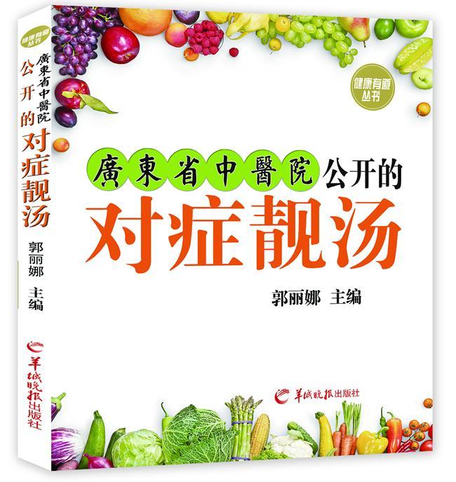 广东省中医院公开的对症靓汤郭丽娜羊城晚报出版社9787554303122 烹饪/美食书籍