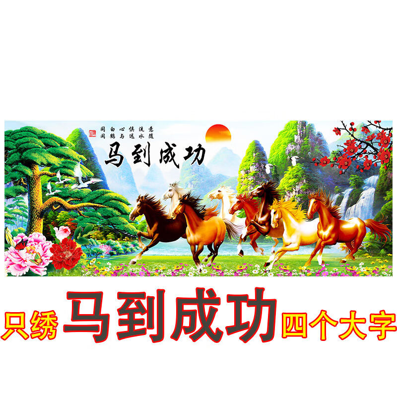 y十字绣客厅新款线绣迎客松风景画马到成功八骏图只绣