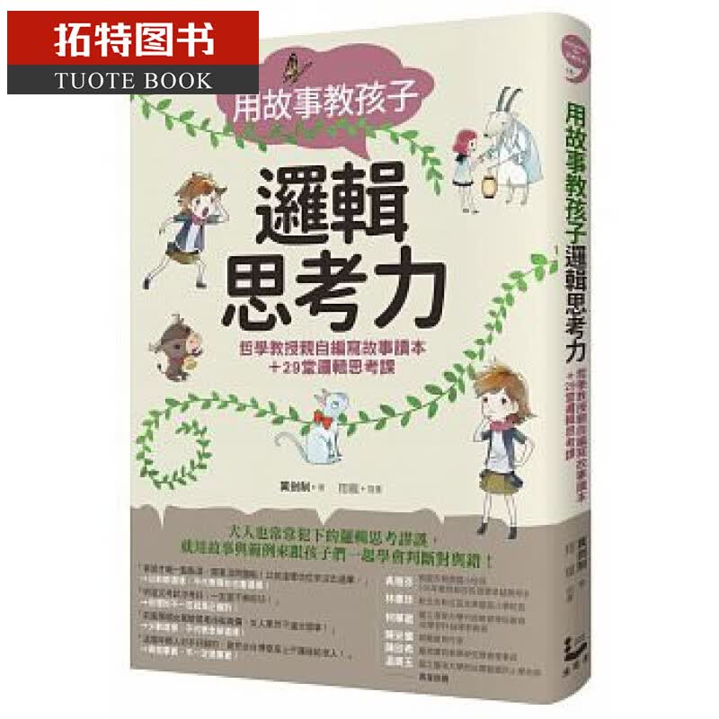 QH预售 用故事教孩子逻辑思考力 哲学教授亲自编写故事读本 29堂逻辑思考课 台版原版 冀剑制 漫游者文化
