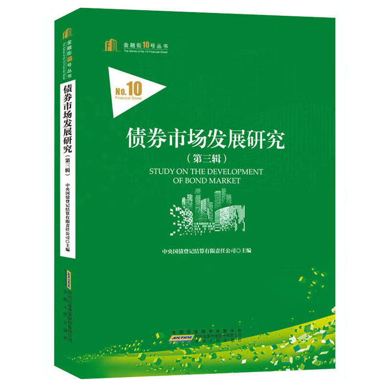债券市场发展研究(第3辑)