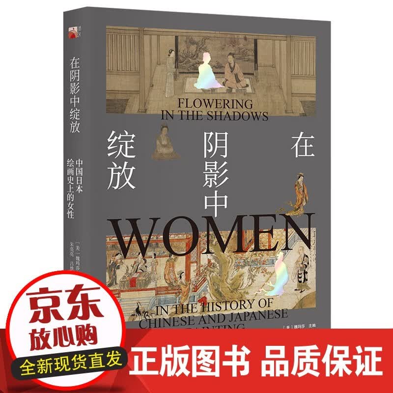 在阴影中绽放 中国日本绘画史上的女性 北京大学