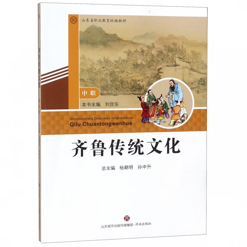 齐鲁传统文化(中职山东省职业教育教材)