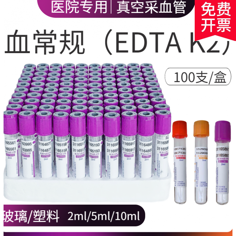血常规edta-k2抗凝管2ml5ml10ml塑料管紫帽 以下规格均为每盒100支
