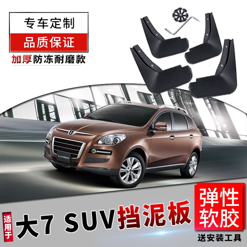 纳智捷大7挡泥板原厂原装改装配件汽车前后轮14/15/16/17/18款大七suv