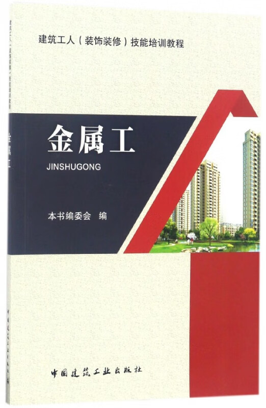 金属工(建筑工人装饰装修技能培训教程)