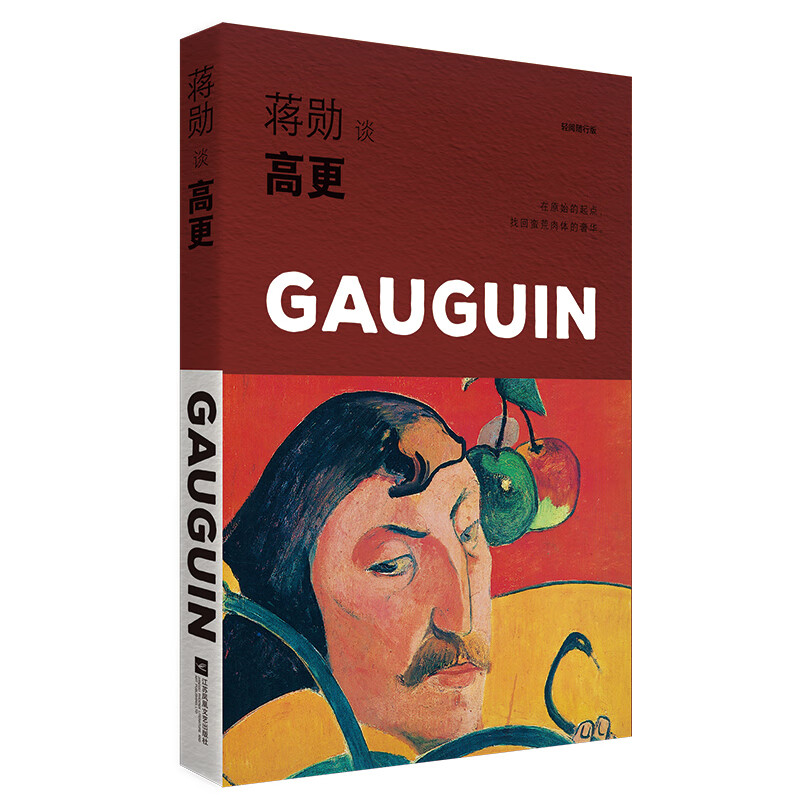 蒋勋谈高更(轻阅随行版)