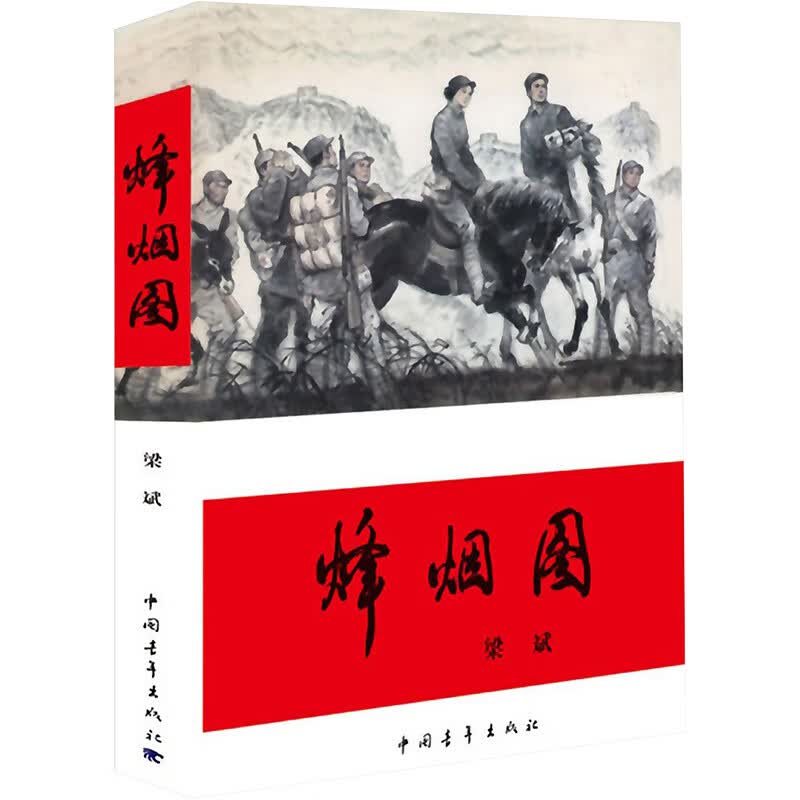 烽烟图 梁斌  书籍
