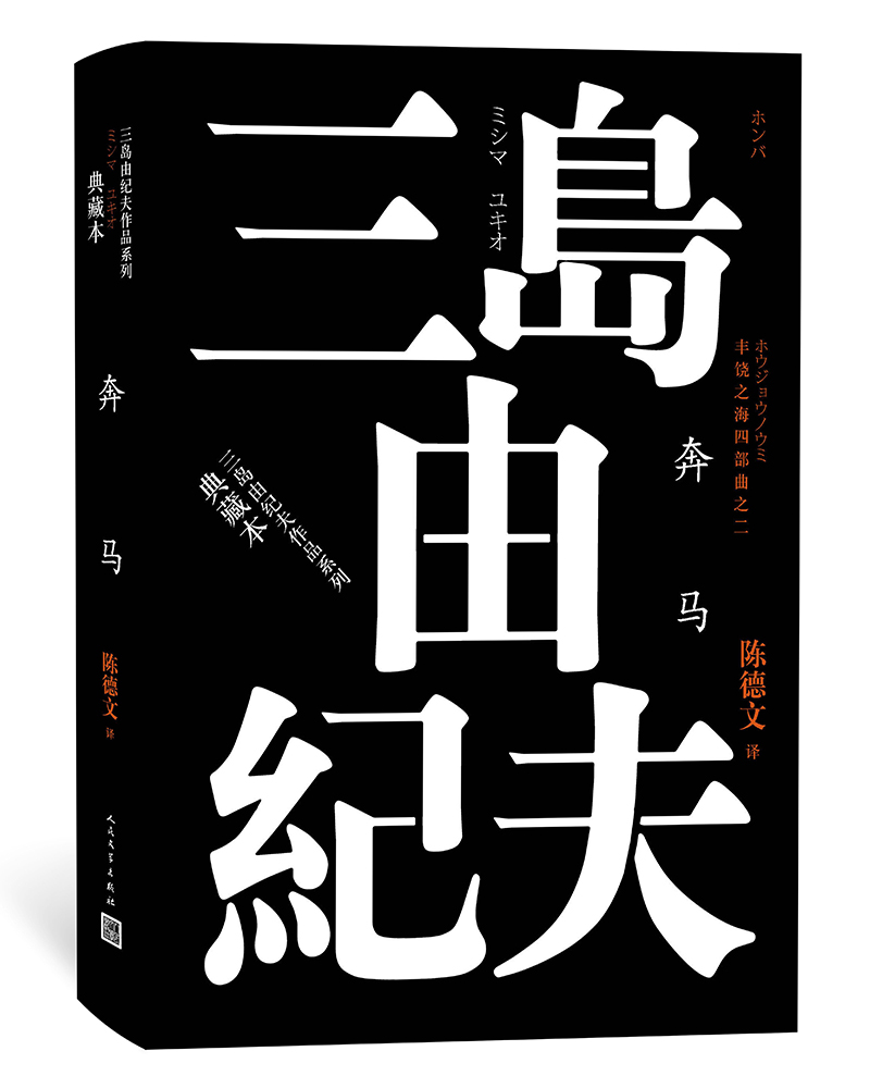丰饶之海（第二卷）：奔马 （三岛由纪夫作品系列（典藏本））