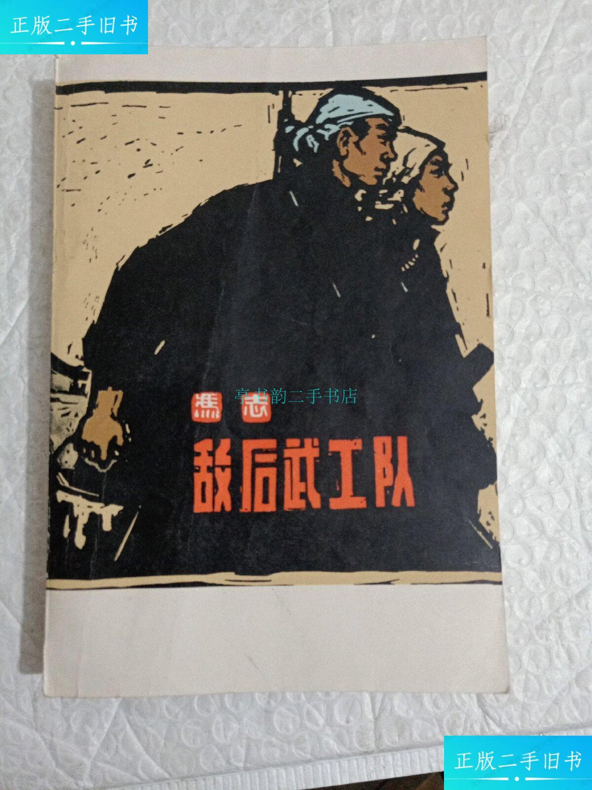 【二手9成新】敌后武工队冯志 解放军文艺出版