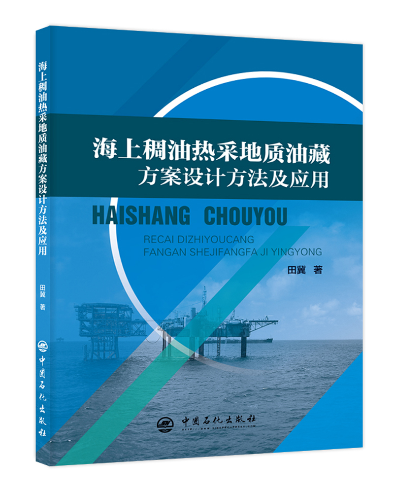 海上稠油热采地质油藏方案设计方法及应用