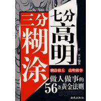 三分糊涂七分高明 【正版图书，放心购买】怎么样,好用不?
