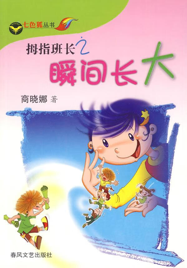 拇指班长2:瞬间长大 商晓娜 著 9787531331605【正版】