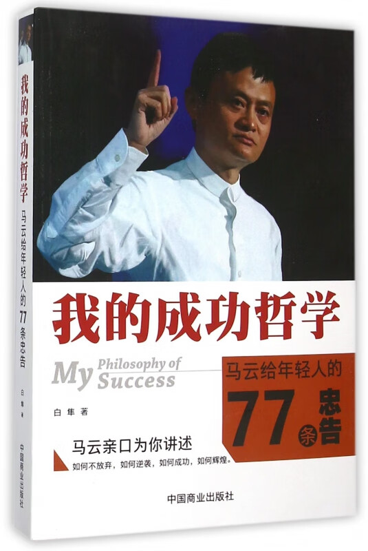 我的成功哲学(马云给年轻人的77条忠告)