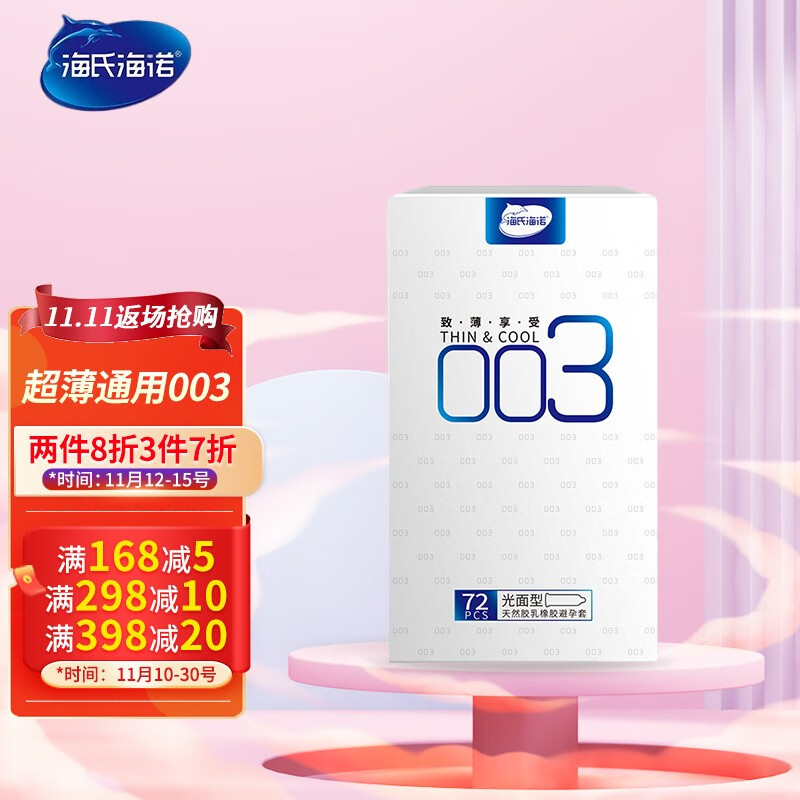 海氏海诺致薄享受PQ003超薄72只装避孕套价格走势及购买推荐