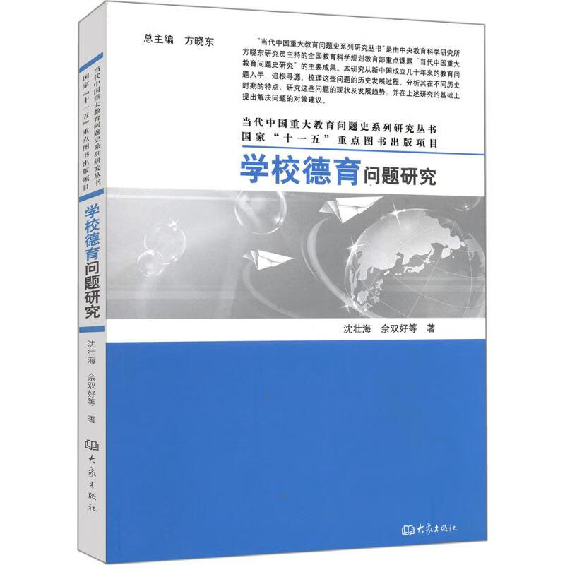 学校德育问题研究