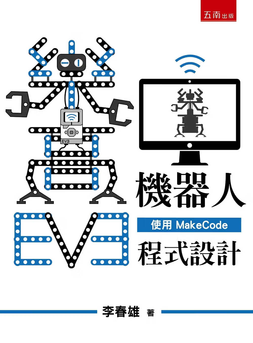 预售 李春雄 EV3乐高机器人：使用Makecode程序设计 五南