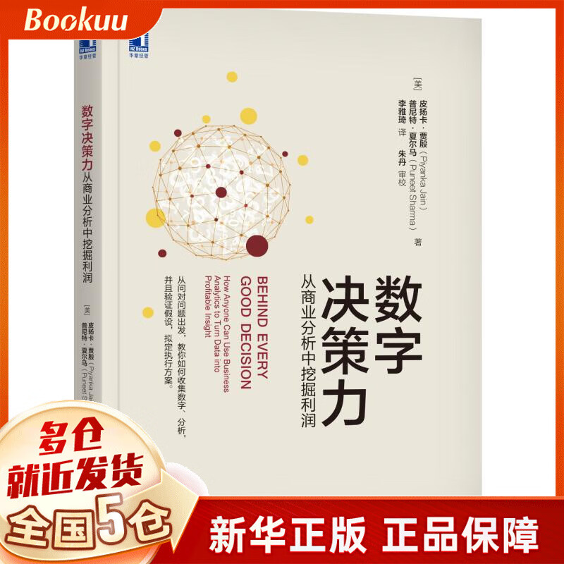 数字决策力(从商业分析中挖掘利润)