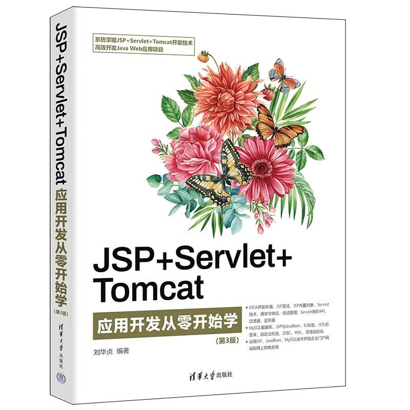 JSP+SERVLET+TOMCAT应用开发从零开始学（第3版）
