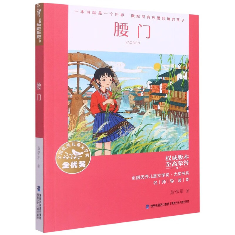 腰门/全国儿童文学奖大奖书系