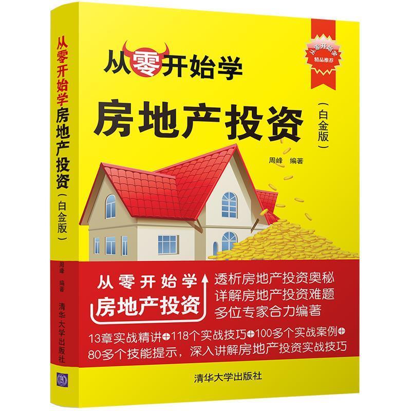 从零开始学房地产投资 清华大学出版社