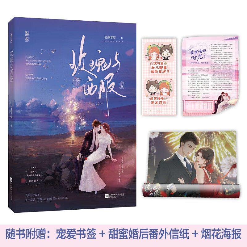 现货正版 玫瑰与西服 夏蝉不烦著 禁欲总裁x娇贵千金,门当户对,先婚后