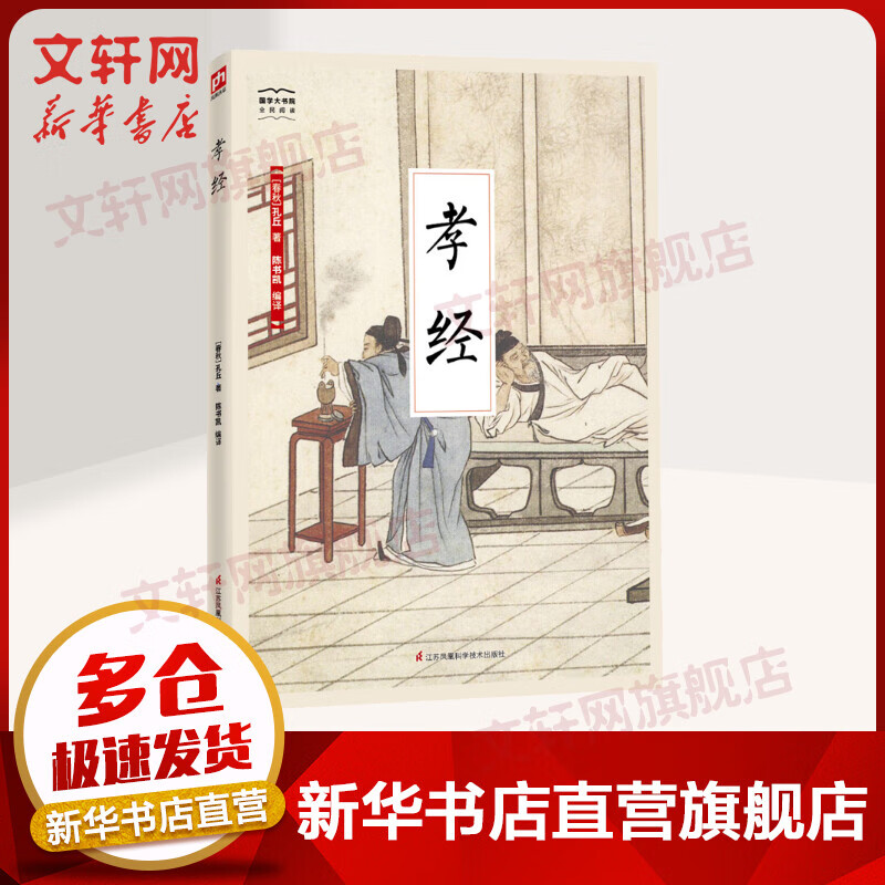 孝经 国学大书院系列