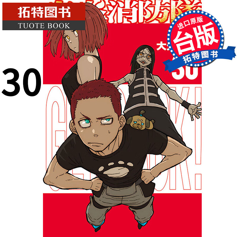预售 炎炎消防队 30 大久保笃 东立 漫画书 进口原版书