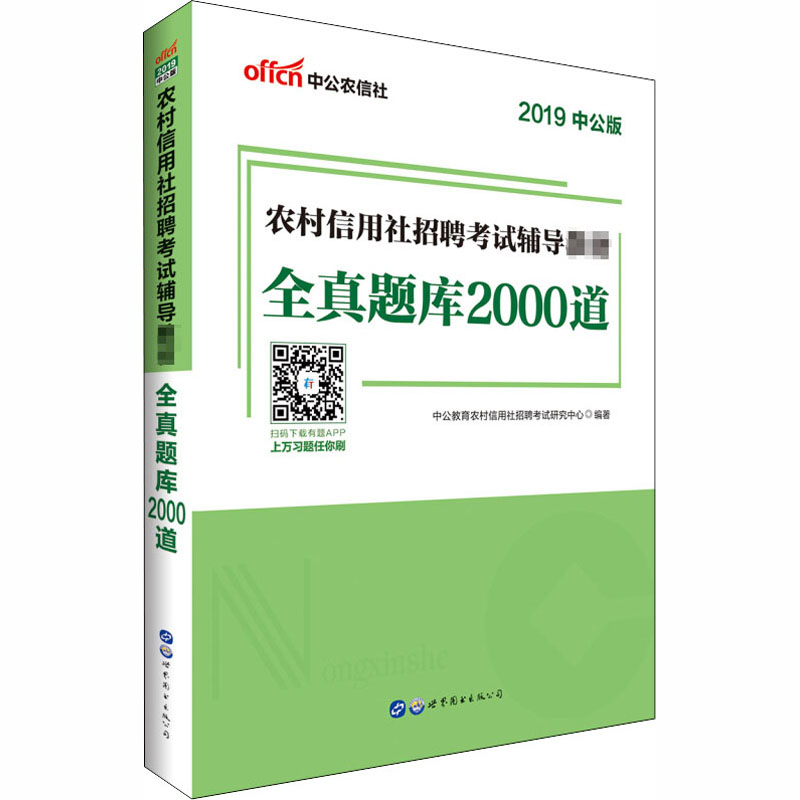 全真题库2000道 2019中公版