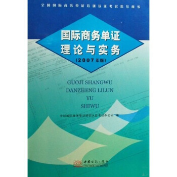 全国国际商务单证培训认证考试指导用书:国际商务单证理论与实务【正版图书】