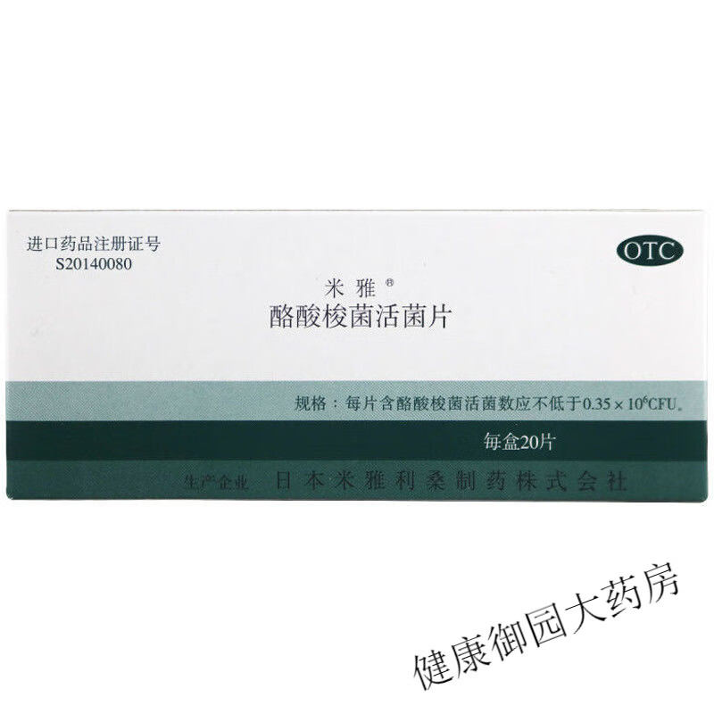 米雅 酪酸梭菌活菌片20片胃肠菌群紊乱所致消化道症状 一盒装