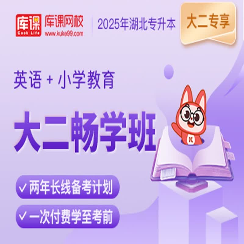官方直营库课网校2025湖北专升本网课《英语+专业课》大二畅学班资料搭配视频名师录播课 英语+小学教育