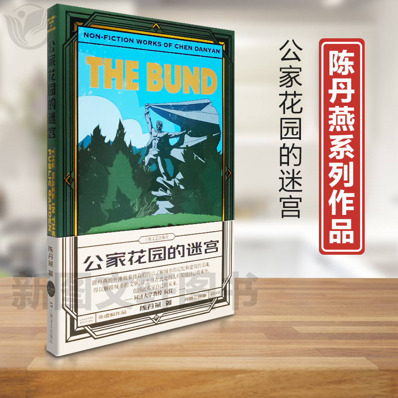 新书--公家花园的迷宫9787532152162