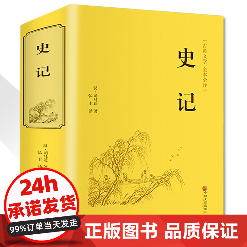 史记经典精选司马迁国学经典精装典藏版中国通史畅销书中华上下五千年上古百科书全译文版