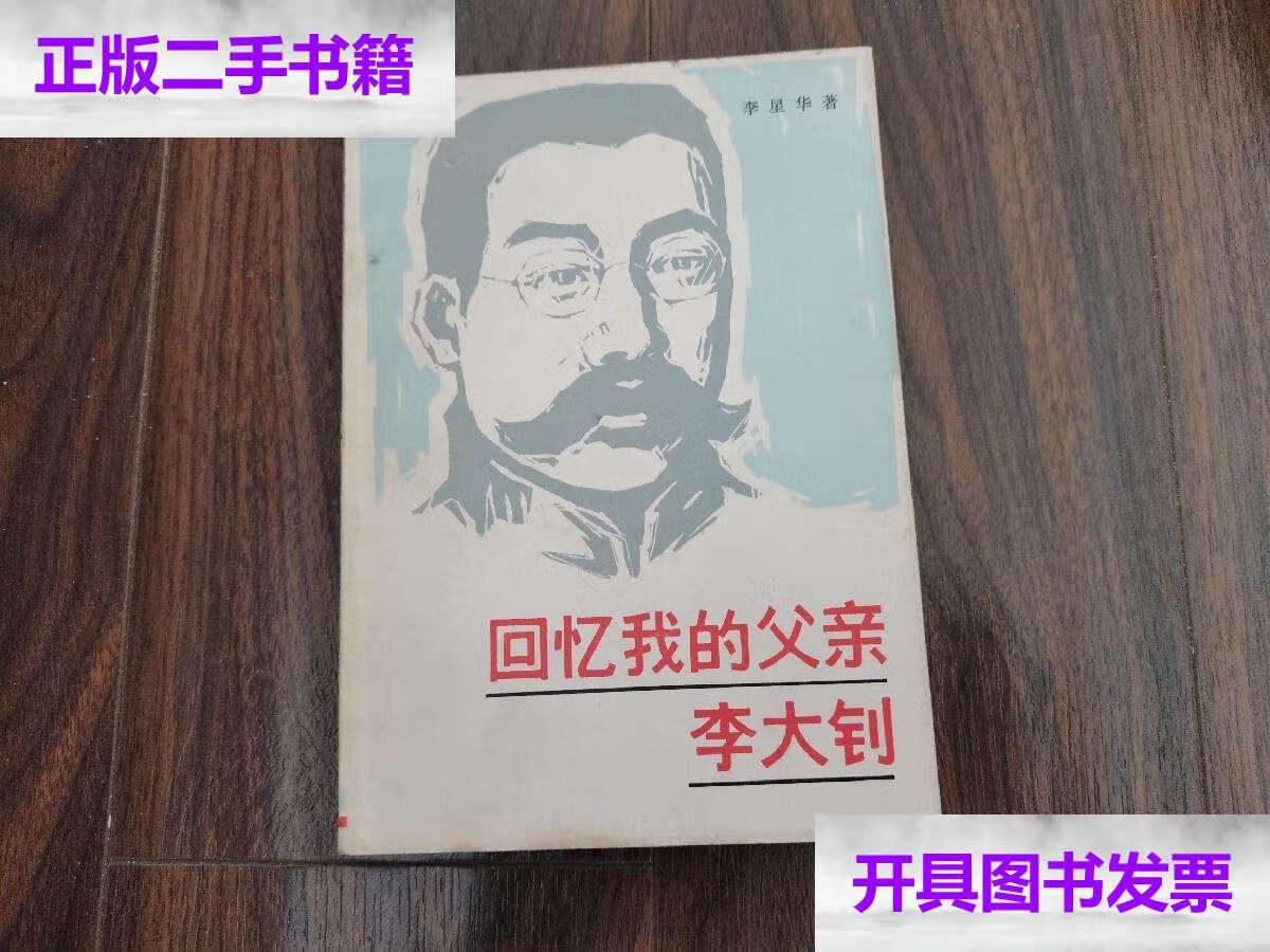 【二手9成新】回忆我的父亲李大钊(贾芝) /李星华 上海文艺