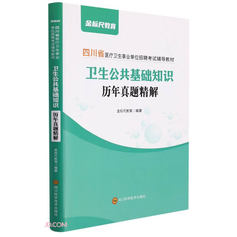 卫生公共基础知识历年真题精解(四川省医疗卫生事业单位招聘考试辅导教材)