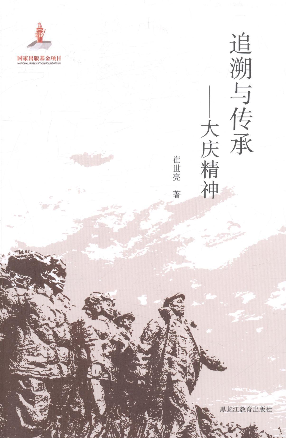 追溯与传承:大庆精神 崔世亮 文化 9787531674535