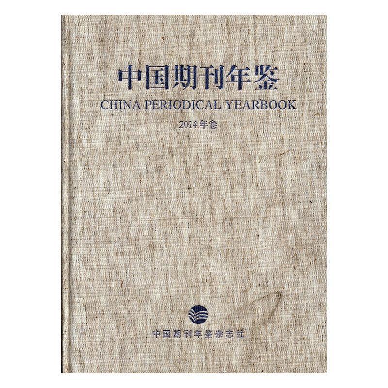 中国期刊年鉴:2014年卷 秦泉 国学/古籍 16716655