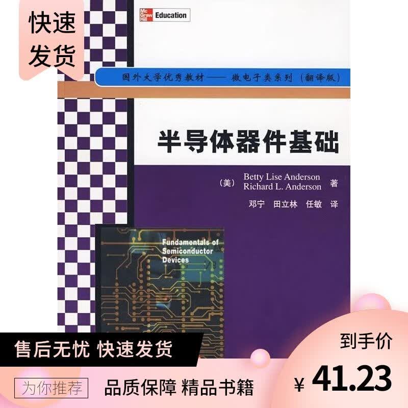 半导体器件基础 安德森 清华大学