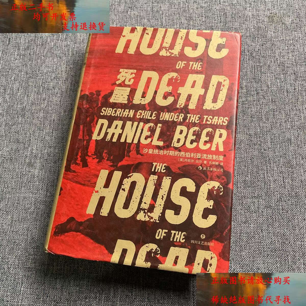 【二手书9成新】汗青堂丛书028·死屋:沙皇统治时期的西伯利亚流放