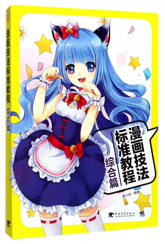 漫画技法标准教程(综合篇)