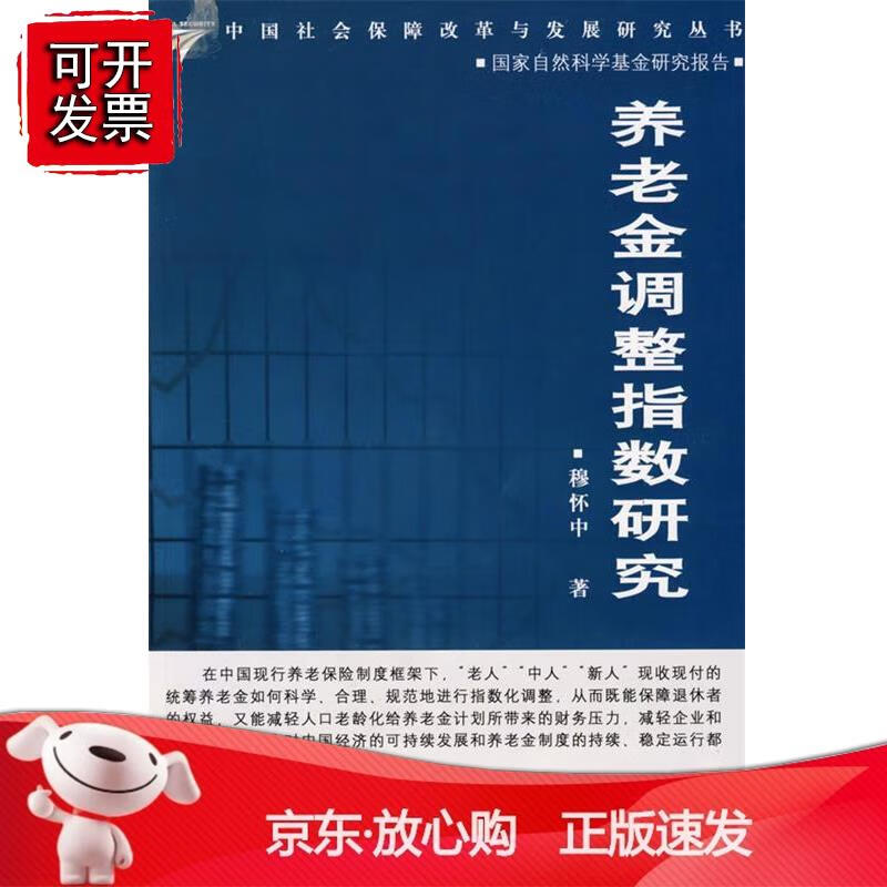 养老金调整指数研究