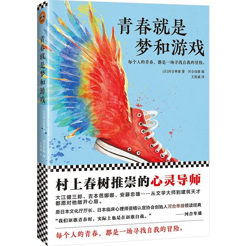 【包邮】河合隼雄作品 青春就是梦
