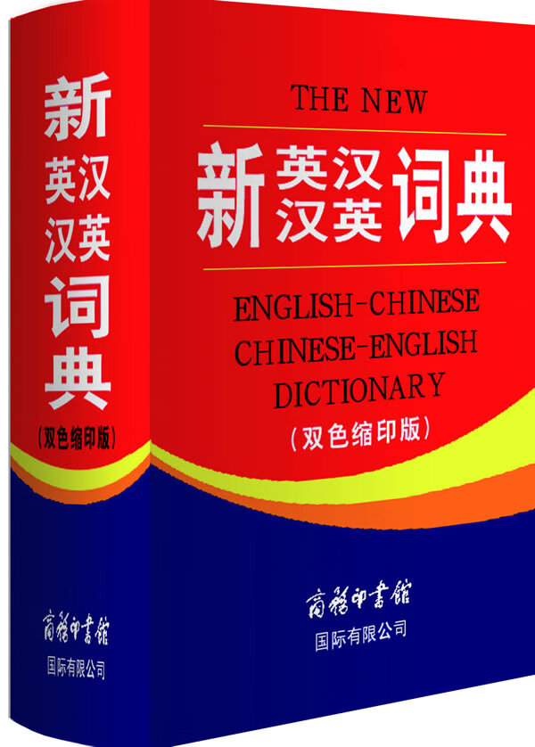 新英汉汉英词典