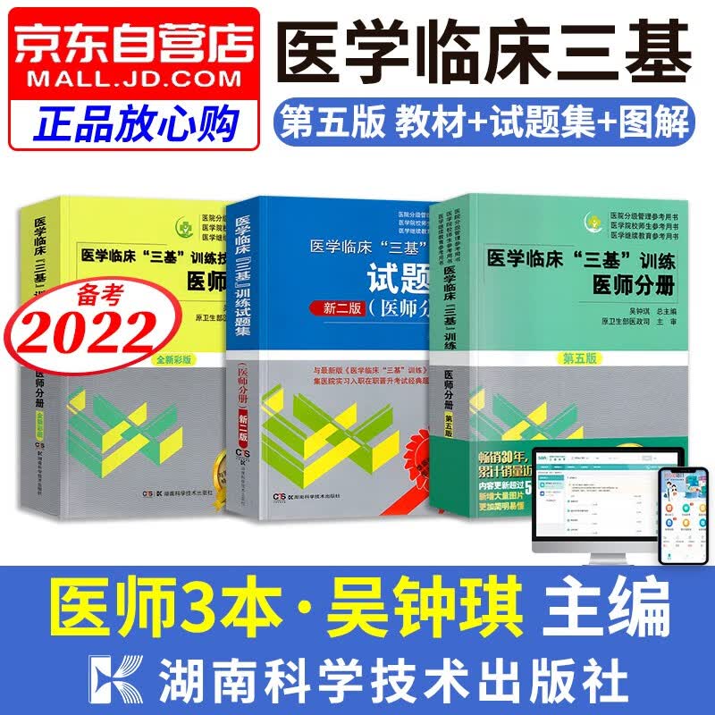 【单本包邮】医学临床三基训练医师分册第五版 三基医师教材+试题集+技能图解3本 医学考试教材题库习题集医疗卫生事业单位招聘 医院分级管理继续教育 备考2022