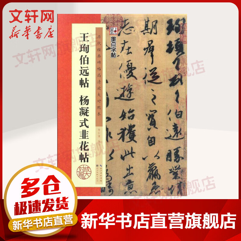 王珣伯远帖 杨凝式韭花帖